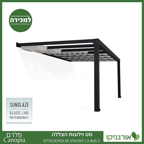 וילונות הצללה לפרגולה 3.4X5.2 Stockholm מבית פלרם - Canopia