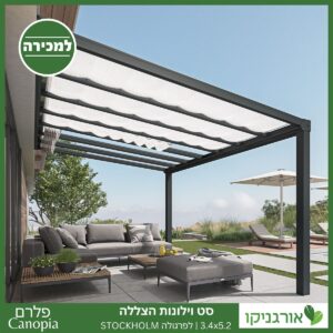 וילונות הצללה לפרגולה 3.4X5.2 Stockholm מבית פלרם - Canopia 3