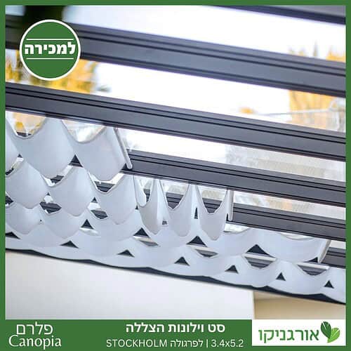 וילונות הצללה לפרגולה 3.4X5.2 Stockholm מבית פלרם - Canopia 4