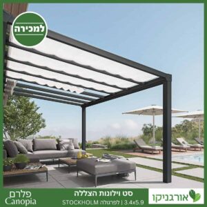 וילונות הצללה לפרגולה 3.4X5.9 Stockholm מבית פלרם - Canopia 3
