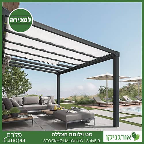 וילונות הצללה לפרגולה 3.4X5.9 Stockholm מבית פלרם - Canopia 3