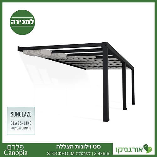 וילונות הצללה לפרגולה 3.4X6.6 Stockholm מבית פלרם - Canopia
