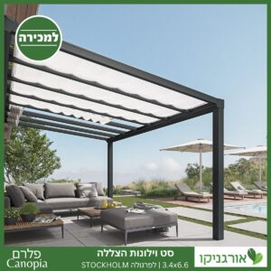 וילונות הצללה לפרגולה 3.4X6.6 Stockholm מבית פלרם - Canopia 2