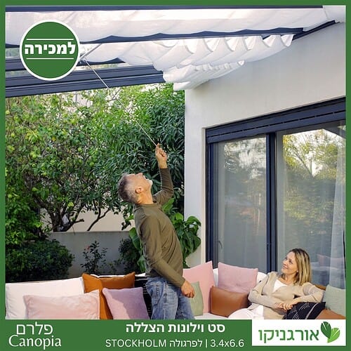 וילונות הצללה לפרגולה 3.4X6.6 Stockholm מבית פלרם - Canopia 4