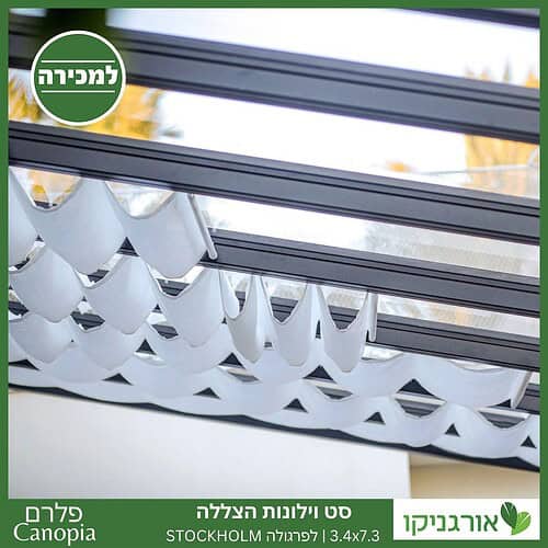 וילונות הצללה לפרגולה 3.4X7.3 Stockholm מבית פלרם - Canopia 3
