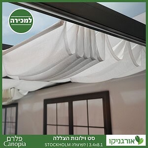 וילונות הצללה לפרגולה 3.4X8.1 Stockholm מבית פלרם - Canopia 3