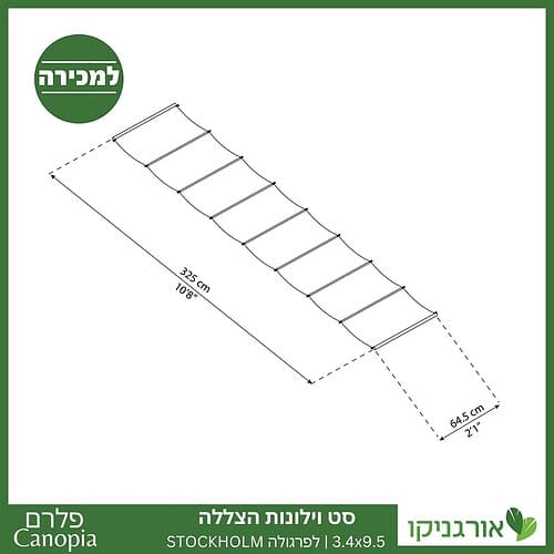 וילונות הצללה לפרגולה 3.4X9.5 Stockholm מבית פלרם - Canopia 4