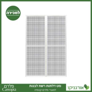דלתות רשת לבנות למוצרי פלרם - Canopia