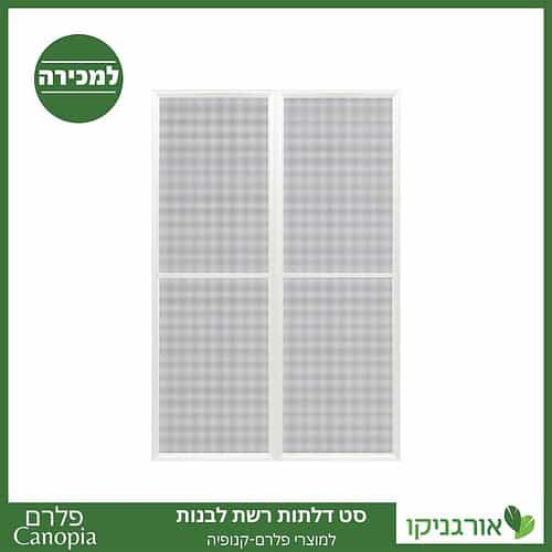 דלתות רשת לבנות למוצרי פלרם - Canopia
