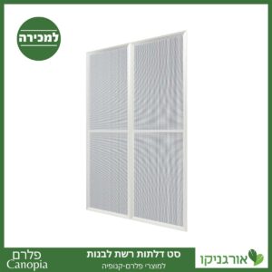 דלתות רשת לבנות למוצרי פלרם - Canopia 2