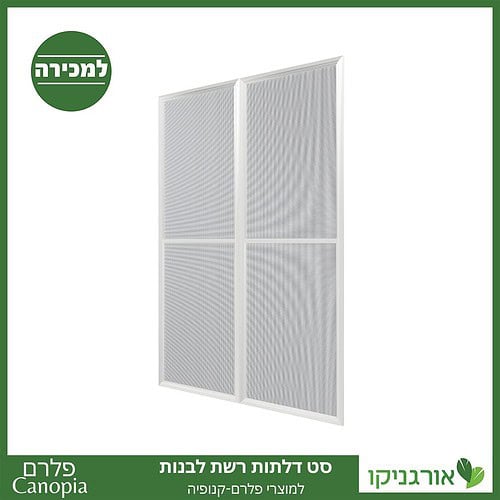 דלתות רשת לבנות למוצרי פלרם - Canopia 2
