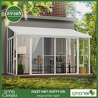 דלתות רשת לבנות למוצרי פלרם - Canopia 3