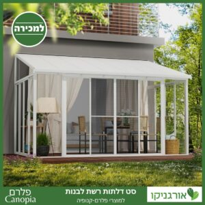 דלתות רשת לבנות למוצרי פלרם - Canopia 3