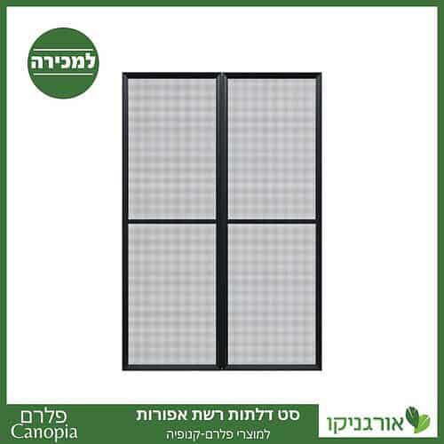 דלתות רשת אפורות למוצרי פלרם - Canopia