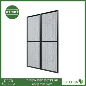 דלתות רשת אפורות למוצרי פלרם - Canopia 2