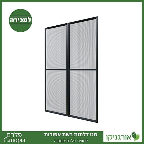 דלתות רשת אפורות למוצרי פלרם - Canopia 2
