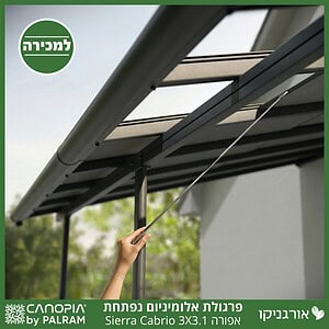 פרגולת אלומיניום Sierra Cabrio אפורה 3X3.1 נפתחת מבית פלרם - Canopia