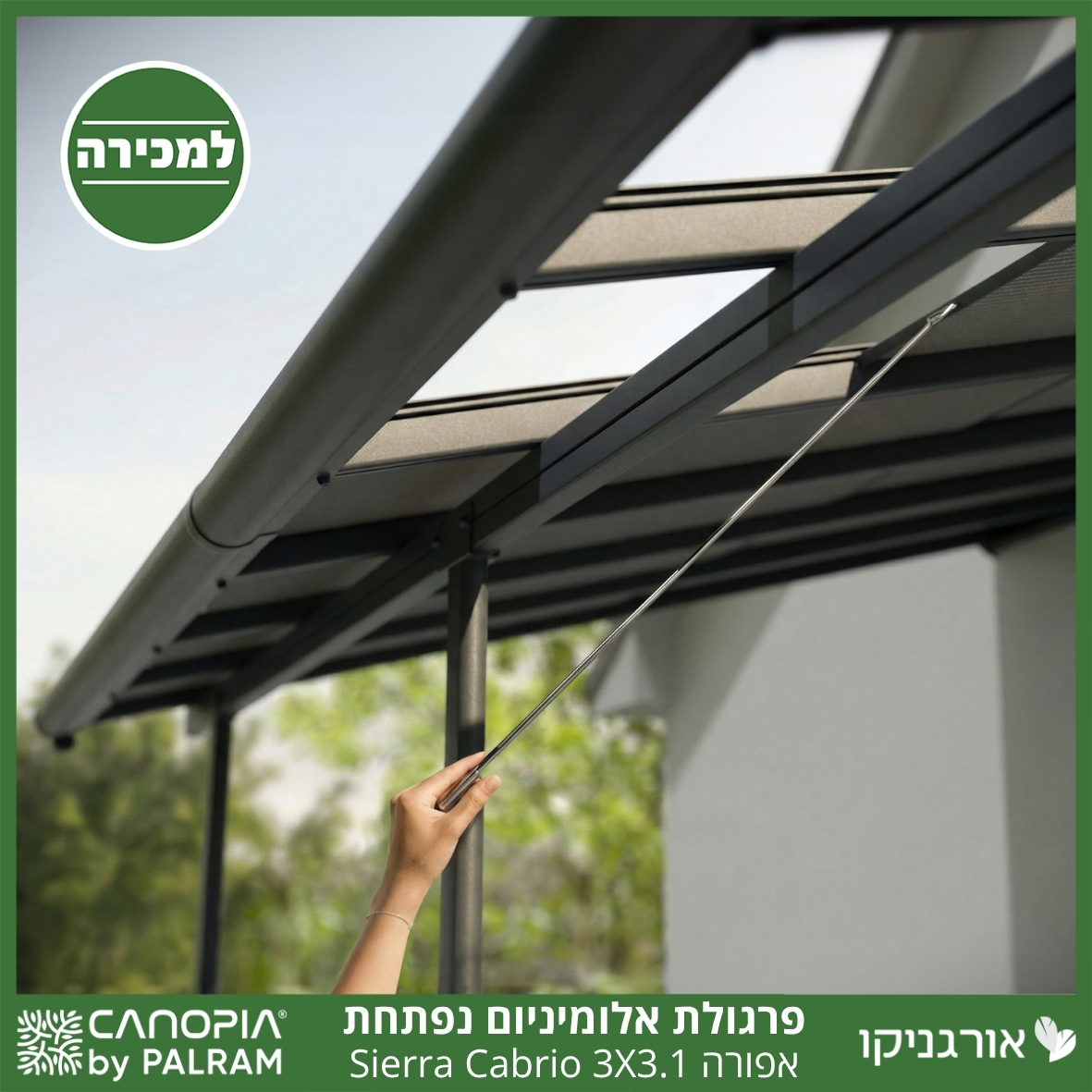 פרגולת אלומיניום Sierra Cabrio אפורה 3X3.1 נפתחת מבית פלרם - Canopia