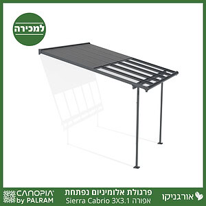 פרגולת אלומיניום Sierra Cabrio אפורה 3X3.1 נפתחת מבית פלרם - Canopia