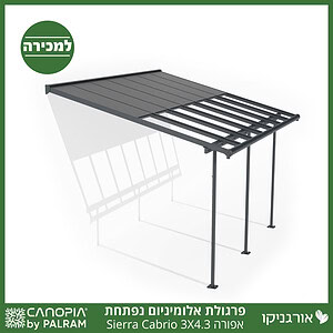 פרגולת אלומיניום Sierra Cabrio אפורה 3X4.3 נפתחת מבית פלרם - Canopia