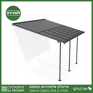 פרגולת אלומיניום Sierra Cabrio אפורה 3X4.3 נפתחת מבית פלרם - Canopia