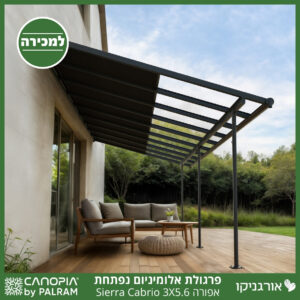 פרגולת אלומיניום Sierra Cabrio אפורה 3X5.6 נפתחת מבית פלרם - Canopia