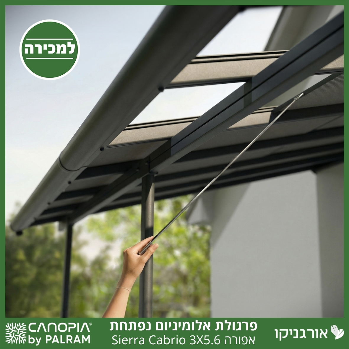 פרגולת אלומיניום Sierra Cabrio אפורה 3X5.6 נפתחת מבית פלרם - Canopia