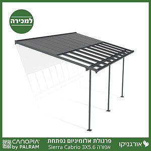 פרגולת אלומיניום Sierra Cabrio אפורה 3X5.6 נפתחת מבית פלרם - Canopia