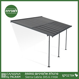 פרגולת אלומיניום Sierra Cabrio אפורה 3X5.6 נפתחת מבית פלרם - Canopia