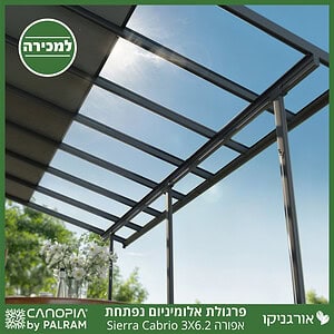 פרגולת אלומיניום Sierra Cabrio אפורה 3X6.2 נפתחת מבית פלרם - Canopia