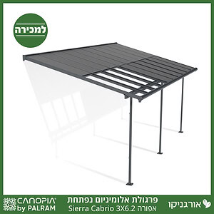 פרגולת אלומיניום Sierra Cabrio אפורה 3X6.2 נפתחת מבית פלרם - Canopia