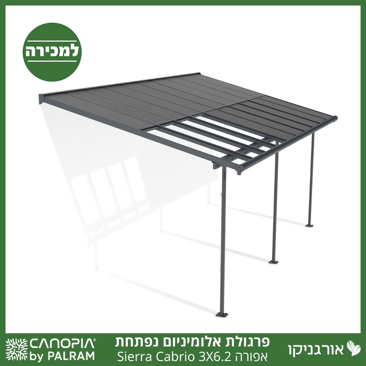פרגולת אלומיניום Sierra Cabrio אפורה 3X6.2 נפתחת מבית פלרם - Canopia