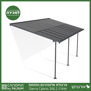 פרגולת אלומיניום Sierra Cabrio אפורה 3X6.2 נפתחת מבית פלרם - Canopia