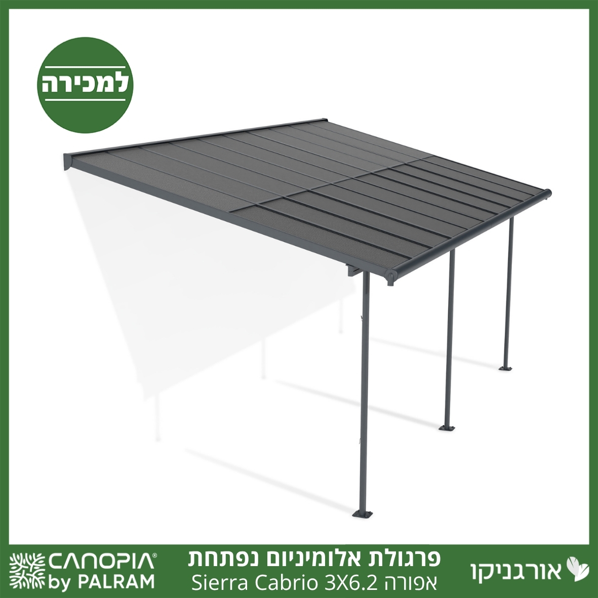 פרגולת אלומיניום Sierra Cabrio אפורה 3X6.2 נפתחת מבית פלרם - Canopia