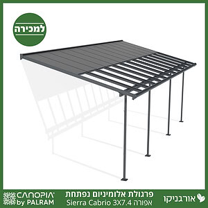 פרגולת אלומיניום Sierra Cabrio אפורה 3X7.4 נפתחת מבית פלרם - Canopia