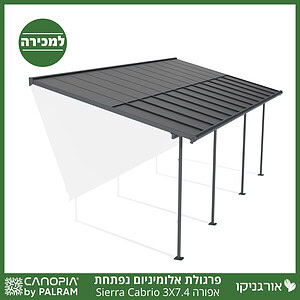 פרגולת אלומיניום Sierra Cabrio אפורה 3X7.4 נפתחת מבית פלרם - Canopia