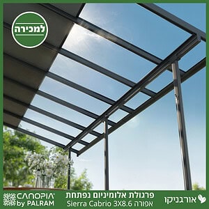 פרגולת אלומיניום Sierra Cabrio אפורה 3X8.6 נפתחת מבית פלרם - Canopia