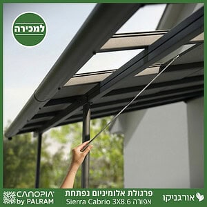 פרגולת אלומיניום Sierra Cabrio אפורה 3X8.6 נפתחת מבית פלרם - Canopia