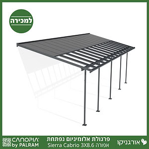 פרגולת אלומיניום Sierra Cabrio אפורה 3X8.6 נפתחת מבית פלרם - Canopia