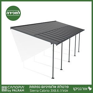 פרגולת אלומיניום Sierra Cabrio אפורה 3X8.6 נפתחת מבית פלרם - Canopia