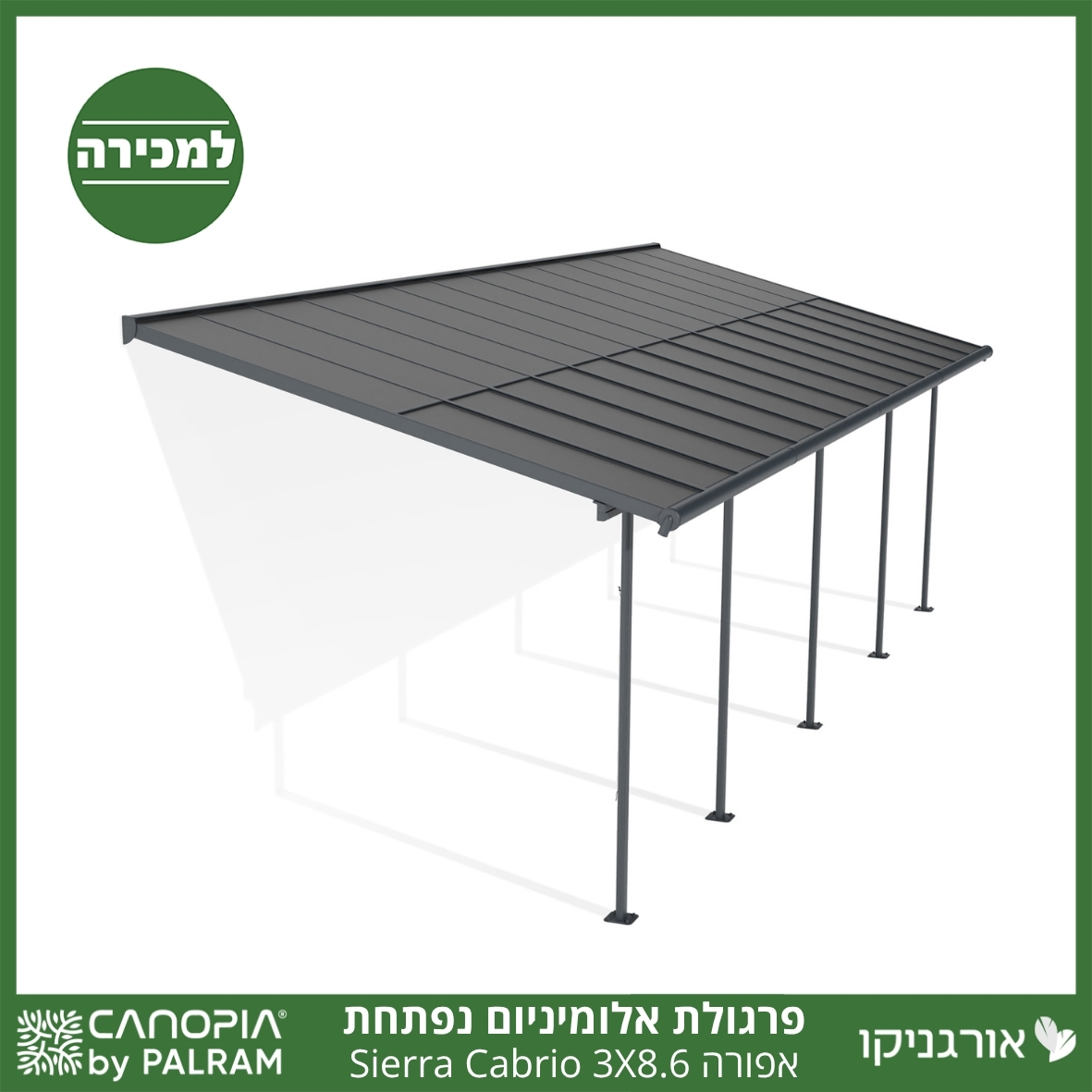 פרגולת אלומיניום Sierra Cabrio אפורה 3X8.6 נפתחת מבית פלרם - Canopia