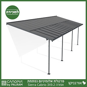 פרגולת אלומיניום Sierra Cabrio אפורה 3X9.2 נפתחת מבית פלרם - Canopia