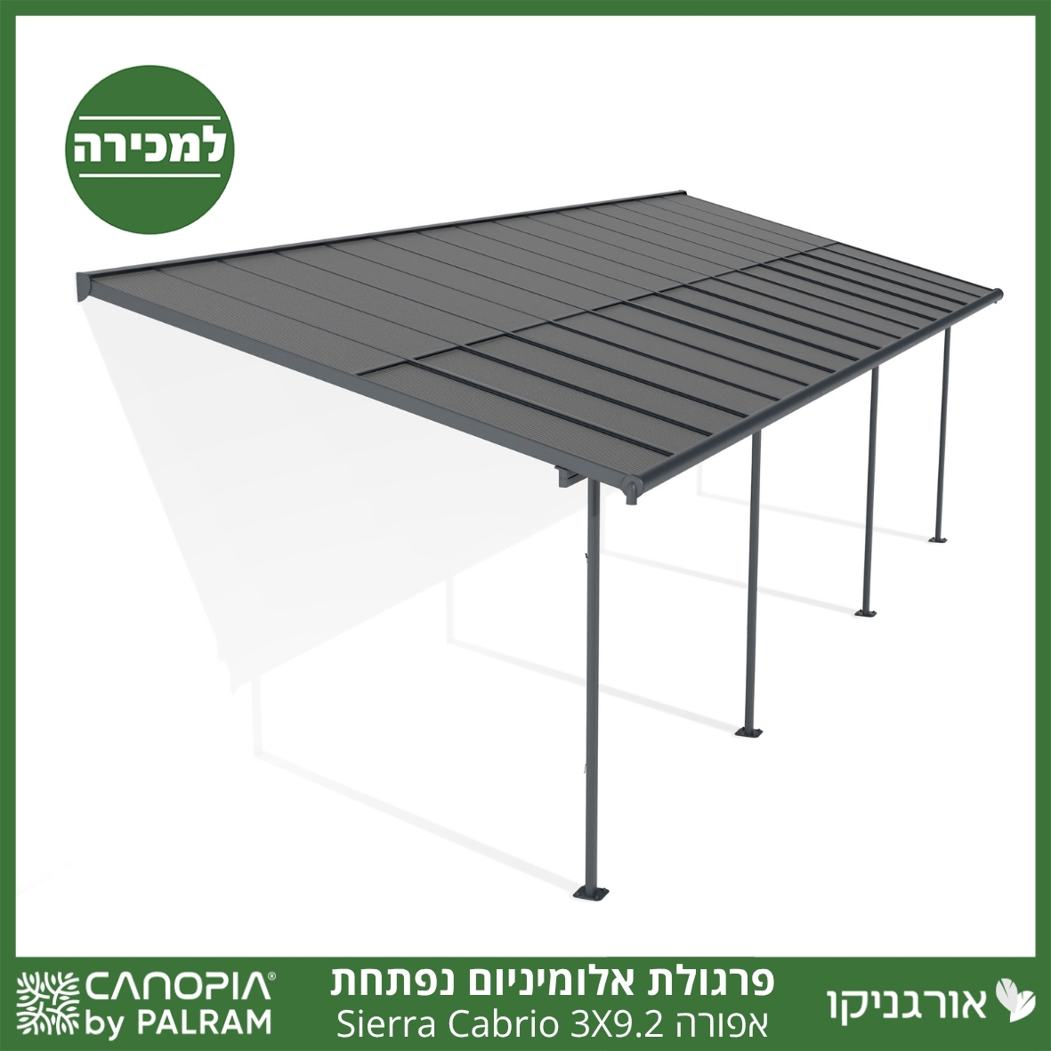 פרגולת אלומיניום Sierra Cabrio אפורה 3X9.2 נפתחת מבית פלרם - Canopia