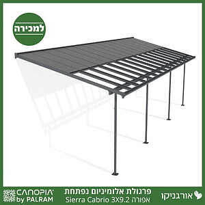 פרגולת אלומיניום Sierra Cabrio אפורה 3X9.2 נפתחת מבית פלרם - Canopia