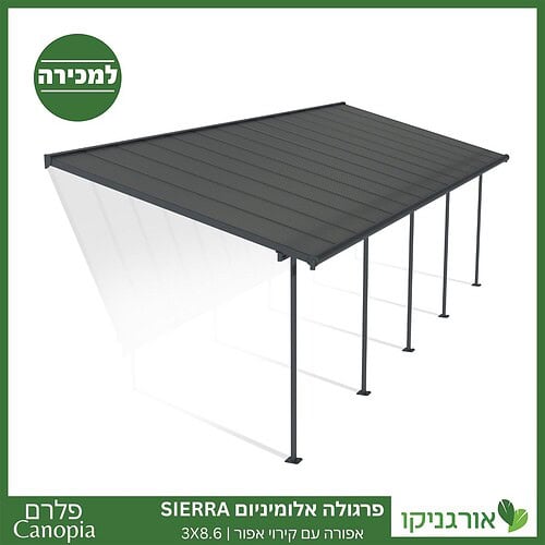 פרגולה אלומיניום Sierra אפורה 3X8.6 מבית פלרם - Canopia