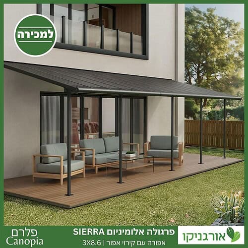 פרגולה אלומיניום Sierra אפורה 3X8.6 מבית פלרם - Canopia 3