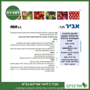 אביר 1 ליטר אגריכם בע"מ למכירה - מחיר