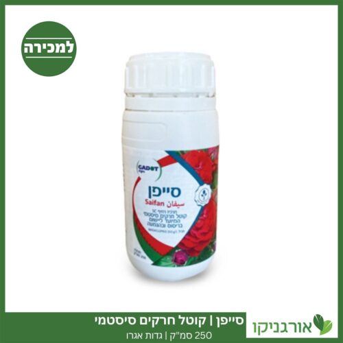 סייפן 250 סמ"ק גדות אגרו למכירה - מחיר