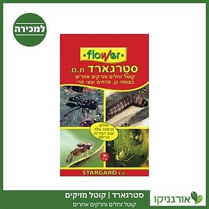 סטרגארד - קוטל מזיקים