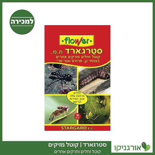 סטרגארד - קוטל מזיקים
